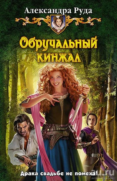 Лот: 13127993. Фото: 1. Руда Александра - Обручальный... Художественная