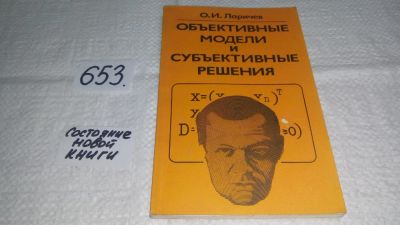 Лот: 10899935. Фото: 1. О.И.Ларичев Объективные модели... Физико-математические науки