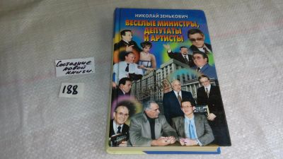 Лот: 8291751. Фото: 1. Николай Зенькович Веселые министры... Художественная