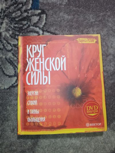 Лот: 24992808. Фото: 1. Лариса Ренар Круг женской силы... Психология