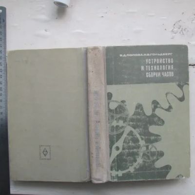 Лот: 22376727. Фото: 1. Книга Устройство и технология... Для техникумов
