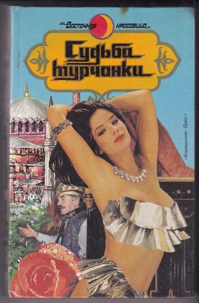 Лот: 23440273. Фото: 1. Судьба турчанки | Романы. Серия... Художественная