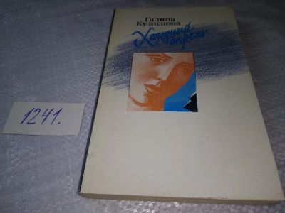 Лот: 19301563. Фото: 1. Рыбин В. Холодный апрель, Силой... Художественная