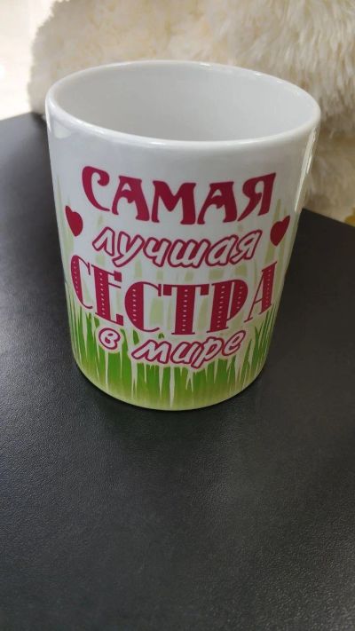 Лот: 14071631. Фото: 1. Кружка "Самая лучшая Сестра" 300... Кружки, стаканы, бокалы