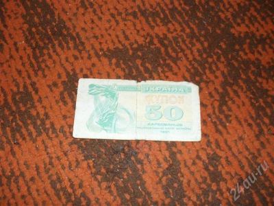 Лот: 659878. Фото: 1. 50купон Украина 91г. с рубля... Марки