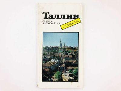 Лот: 23281149. Фото: 1. Таллин. Столица Эстонской ССР... Карты и путеводители