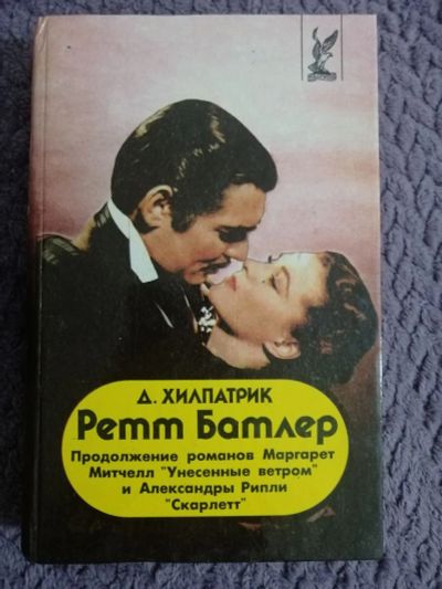 Лот: 18435198. Фото: 1. Ретт Батлер. Художественная