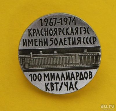 Лот: 10745867. Фото: 1. Редкий значок: Красноярская гэс... Юбилейные