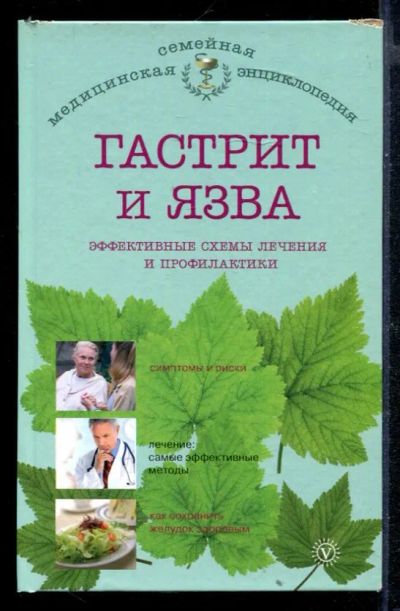 Лот: 23430499. Фото: 1. Гастрит и язва: эффективные схемы... Популярная и народная медицина