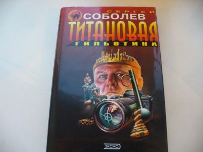 Лот: 4602169. Фото: 1. Сергей Соболов, Титановая гильотина... Художественная