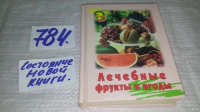 Лот: 13363938. Фото: 1. ок....Блэйз А. Лечебные фрукты... Популярная и народная медицина