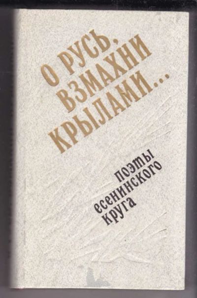 Лот: 23438507. Фото: 1. О Русь, взмахни крылами… | Поэты... Художественная