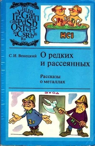 Лот: 14805452. Фото: 1. Венецкий Сергей - О редких и рассеянных... Науки о Земле