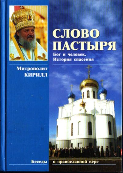Лот: 23443605. Фото: 1. Слово пастыря | Бог и человек... Религия, оккультизм, эзотерика