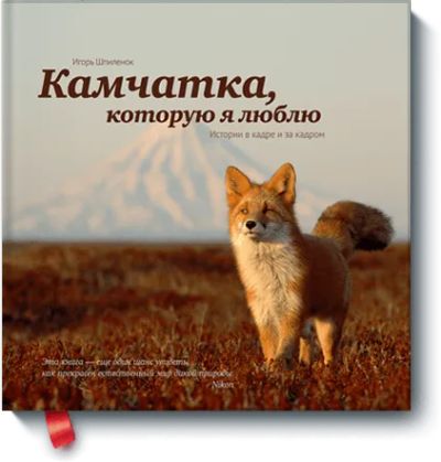 Лот: 24460284. Фото: 1. Камчатка, которую я люблю. Художественная