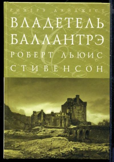 Лот: 23429899. Фото: 1. Владетель Баллантрэ. Художественная