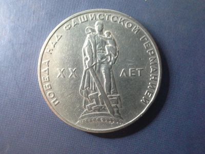 Лот: 7864579. Фото: 1. Продам 1 рубль 1965 года Победа... Россия и СССР 1917-1991 года