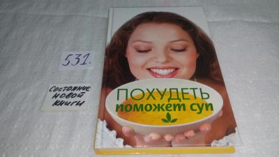 Лот: 10240719. Фото: 1. ок...(13..011) (3092327)Похудеть... Красота и мода
