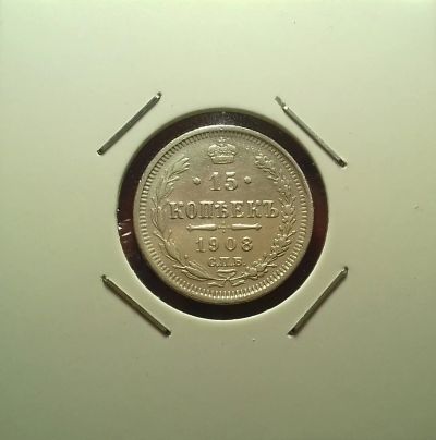 Лот: 17110555. Фото: 1. 15 копеек 1908 года. Серебро... Россия до 1917 года