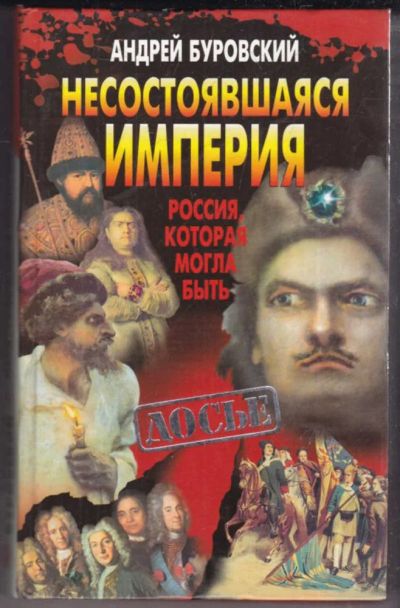 Лот: 23439144. Фото: 1. Несостоявшаяся империя: Историческое... История