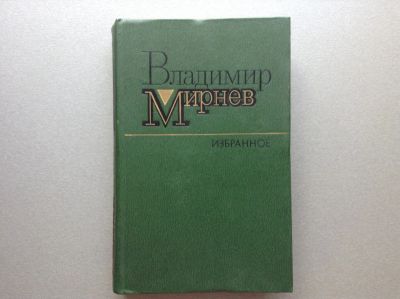 Лот: 20680417. Фото: 1. Владимир Мирнев "Избранное". Художественная