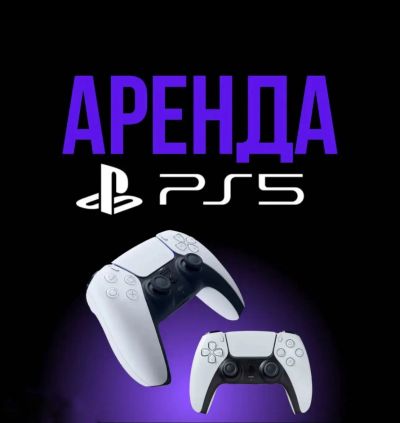 Лот: 21174774. Фото: 1. Ps 5 Ps 4 аренда. Остальная техника