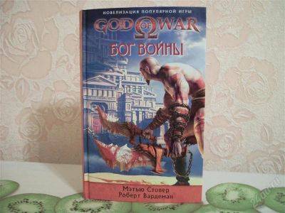 Лот: 2026335. Фото: 1. Книга бог войны (god of war). Художественная