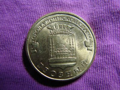 Лот: 3475840. Фото: 1. 10 рублей 2015, город Грозный. Россия после 1991 года