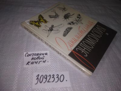 Лот: 23604460. Фото: 1. oz(3092330)Занимательная энтомология... Познавательная литература