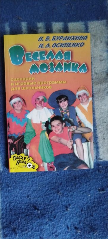 Лот: 19428910. Фото: 1. Книга Веселая мозаика(сценарии... Другое (литература, книги)