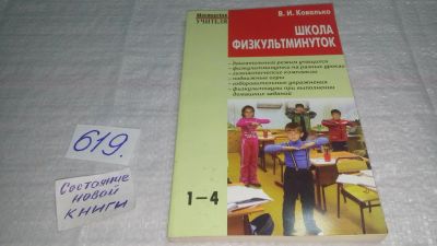 Лот: 10802886. Фото: 1. Школа физкультминуток. 1-4 классы... Спорт, самооборона, оружие