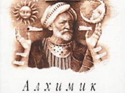 Лот: 3017193. Фото: 1. "Алхимик" Пауло Коэльо. Художественная