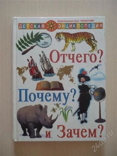 Лот: 2675202. Фото: 1. Отчего? Почему? Зачем?. Познавательная литература