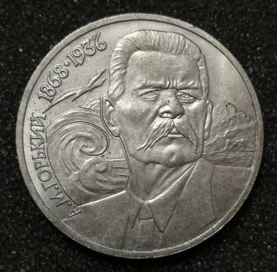 Лот: 23346026. Фото: 1. 1 рубль 1988 года. Максим Горький... Россия и СССР 1917-1991 года