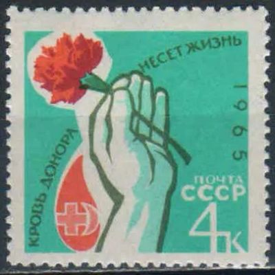 Лот: 25582406. Фото: 1. 1965, январь. Донорство в СССР... Марки