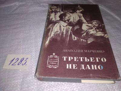 Лот: 19659063. Фото: 1. Марченко А.Т. Третьего не дано... Художественная