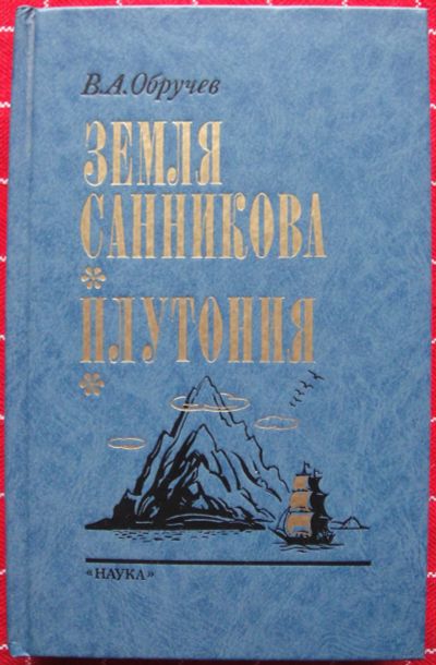 Лот: 12518604. Фото: 1. В.А. Обручев. Земля Санникова... Художественная