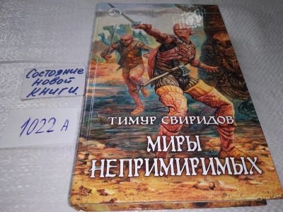 Лот: 18801971. Фото: 1. Свиридов Т. Миры непримиримых... Художественная