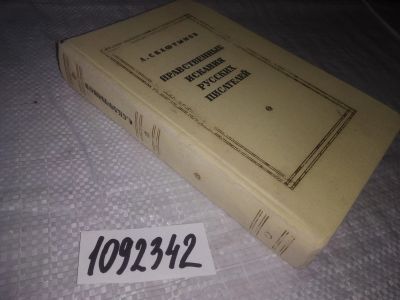 Лот: 21245480. Фото: 1. oz(1092342) Скафтымов А. Нравственные... Мемуары, биографии