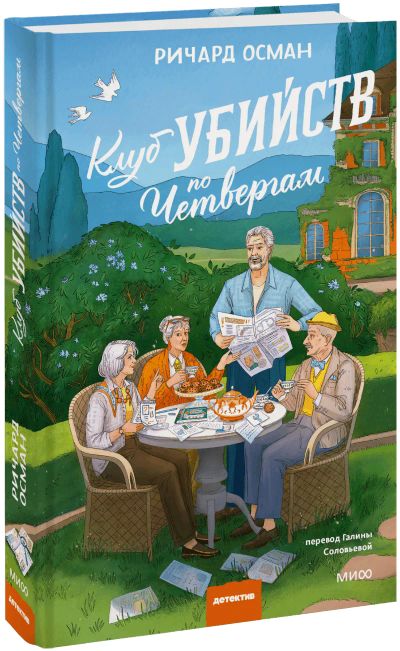 Лот: 25620814. Фото: 1. Клуб убийств по четвергам. Новое... Публицистика, документальная проза