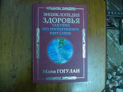 Лот: 2185891. Фото: 1. майя гогулан энциклопедия здоровья. Другое (медицина и здоровье)