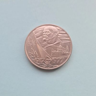 Лот: 18306620. Фото: 1. СССР, 1 рубль 1977 года. 60 лет... Россия и СССР 1917-1991 года