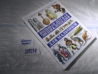 Лот: 25411824. Фото: 1. вб/oz(209234)Большая детская энциклопедия... Познавательная литература