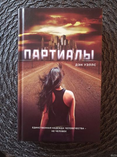 Лот: 15649809. Фото: 1. Д.Уэллс "Партиалы". Художественная