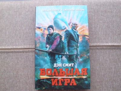 Лот: 24372103. Фото: 1. Книга Д.Смита "Большая игра". Художественная