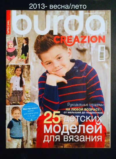 Лот: 25806365. Фото: 1. Burda. Creazion 2013- весна/осень... Рукоделие