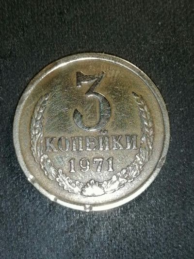 Лот: 25898821. Фото: 1. 3 копейки ссср. Брак гурта. Россия и СССР 1917-1991 года