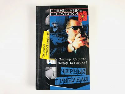 Лот: 23305576. Фото: 1. Черный трибунал. Бешеный против... Художественная
