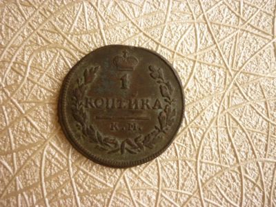 Лот: 4643754. Фото: 1. 1 копейка, 1828 г, км ам. Россия до 1917 года