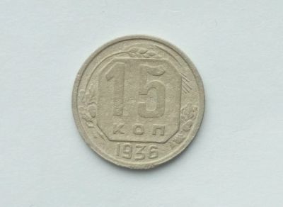 Лот: 14166990. Фото: 1. 15 копеек 1936 года. Россия и СССР 1917-1991 года